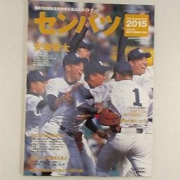 サンデー毎日増刊　2015年3月21日号　センバツ2015　第87回選抜高校野球大会公式ガイドブック