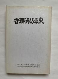 香理研45年史（香川県小学校理科教育研究会 / 香川県小学校教育研究会理科部会）