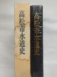 高松市水道史