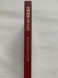 <学校の共同研究>　学習指導の基本原理