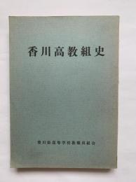 香川高教組史