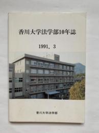 香川大学法学部10年誌