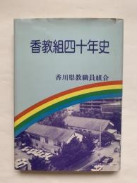 香教組四十年史
