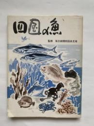 四国の魚