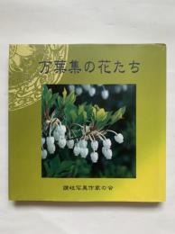 写真集　万葉集の花たち　讃岐写真作家の会