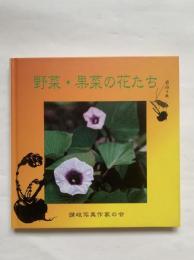 写真集　野菜・果菜の花たち　讃岐写真作家の会