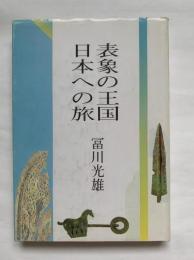 表象の王国日本への旅