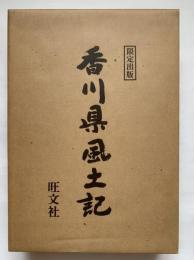 限定出版　香川県風土記