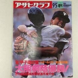 アサヒグラフ　1991(平成3)年9月5日増刊　第73回全国高校野球選手権大会　　大阪桐蔭優勝!