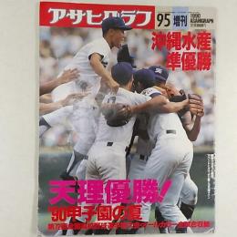 アサヒグラフ　1990(平成2)年　'90甲子園の夏　天理優勝　沖縄水産準優勝