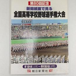 第80回記念　新聞紙面で見る全国高等学校野球選手権大会　　(第1回大会1915年大正4年～第80回大会1998年平成10年)