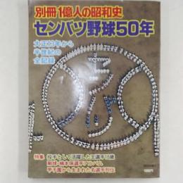 センバツ野球50年 : 大正13年から半世紀の全記録