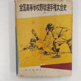 全国高等学校野球選手権大会史