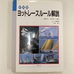 ヨットレースルール解説 : 総集版