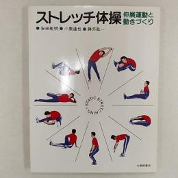 ストレッチ体操 : 伸展運動と動きづくり