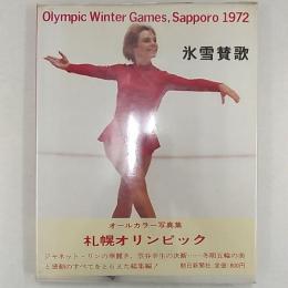 氷雪賛歌　　オールカラー写真集　札幌オリンピック