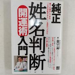 純正姓名判断開運術入門 : 誰でも簡単にできる「人生を好転させたい!」名前のつけかた
