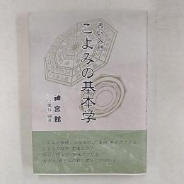 こよみの基本学 : 占い入門