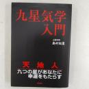 九星気学入門