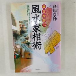 幸せを呼ぶ風水家相術 : 運気を高める風水家相の基本から、吉相への改善法まで