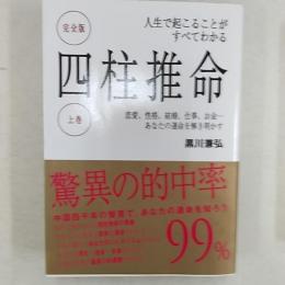 四柱推命 : 人生で起こることがすべてわかる : 完全版