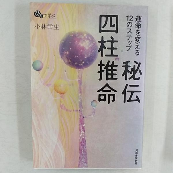 秘伝四柱推命 : 運命を変える12のステップ : ひとりで学ぶ(小林