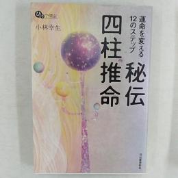 秘伝四柱推命 : 運命を変える12のステップ : ひとりで学ぶ