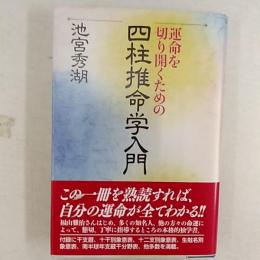 運命を切り開くための四柱推命学入門