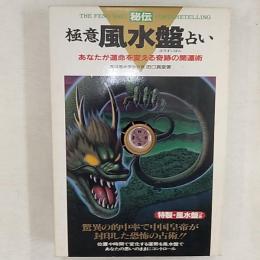 極意風水盤占い : 秘伝