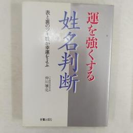 運を強くする姓名判断 : 表と裏のツキ数が幸運をよぶ