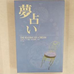 夢占い : The reading of a dream