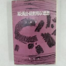 易と漢法・経世済民の思想