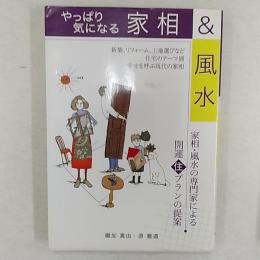 やっぱり気になる家相&風水 : 家相・風水の専門家による開運住プランの提案