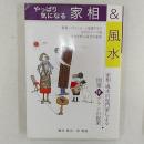 やっぱり気になる家相&風水 : 家相・風水の専門家による開運住プランの提案