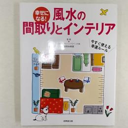 幸せになる!風水の間取りとインテリア