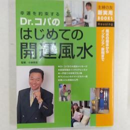 Dr.コパのはじめての開運風水 : 風水の基本からインテリア、家相まで