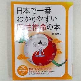 日本で一番わかりやすい四柱推命の本