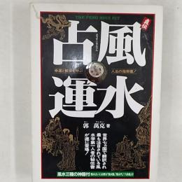 風水占運 : 直伝