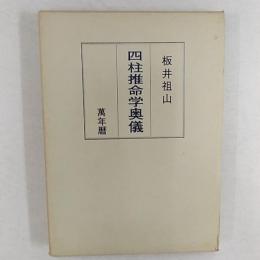 四柱推命学奥儀 : 付・万年歴