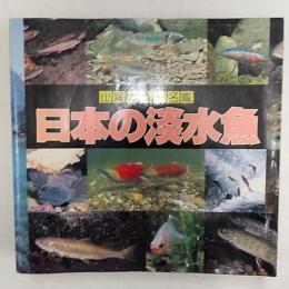 日本の淡水魚