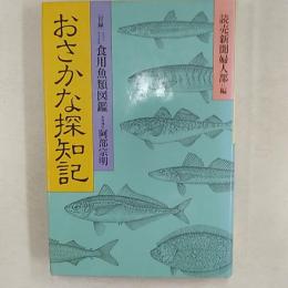 おさかな探知記