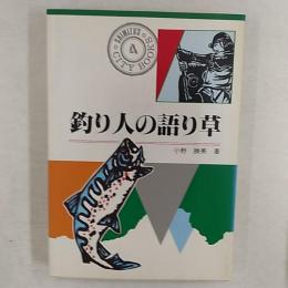 釣り人の語り草