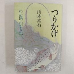 つりかげ　　わが渓わが人生