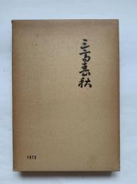 三高春秋　三本松高校