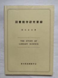 図書館学研究要録