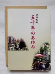 琴平支部五十年のあゆみ　修養団捧誠会琴平支部