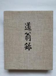 道翁録