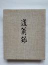 道翁録