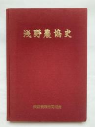 浅野農協史