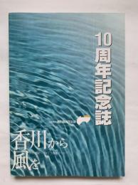 社団法人香川経済同友会10周年記念誌 : 香川から風を : 21世紀へつなごう地域づくり